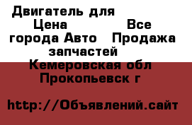 Двигатель для Ford HWDA › Цена ­ 50 000 - Все города Авто » Продажа запчастей   . Кемеровская обл.,Прокопьевск г.